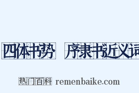 四体书势·序隶书近义词是什么意思的图片